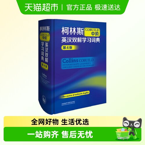 柯林斯COBUILD中阶英汉双解学习词典(第4版)