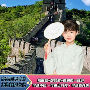 慕田峪长城+颐和园+圆明园一日游【含摆渡车·门票·可选上门接】