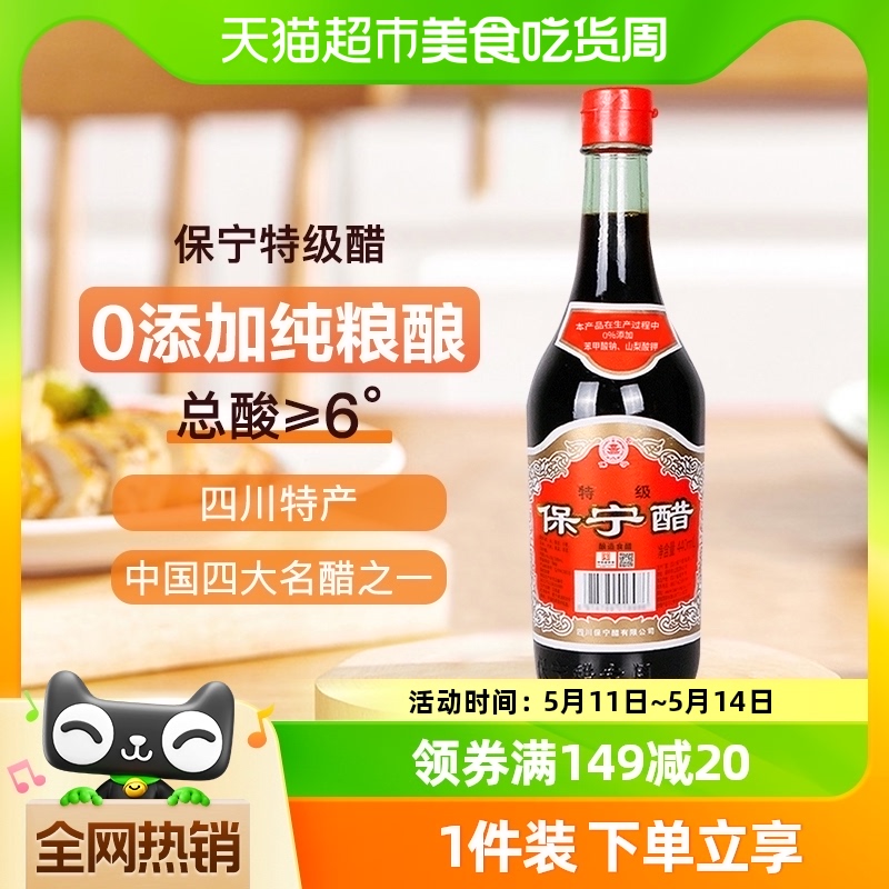 保宁醋特级440ml零添加6度四川阆中特产纯粮酿造陈醋老字号食醋