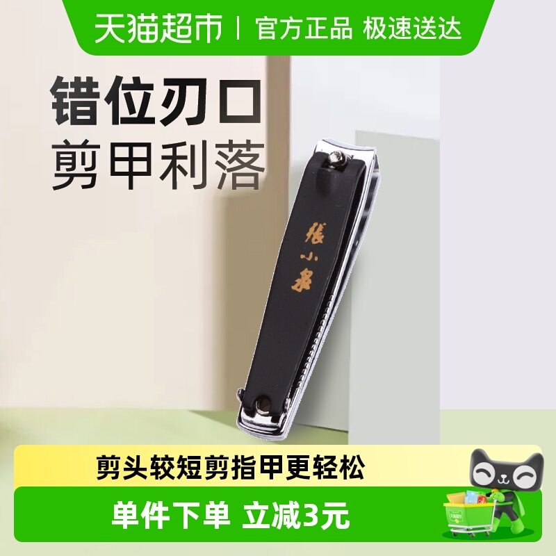 张小泉美甲单个便携磨甲指甲钳