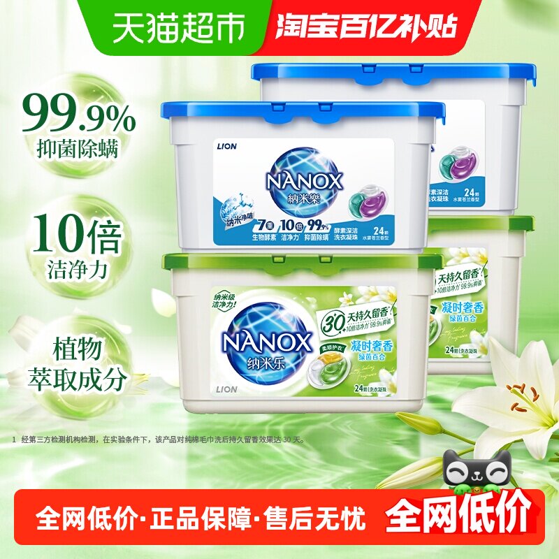 狮王纳米乐微胶囊植萃留香酵素深洁抑菌洗衣凝珠94颗浓缩祛味消臭