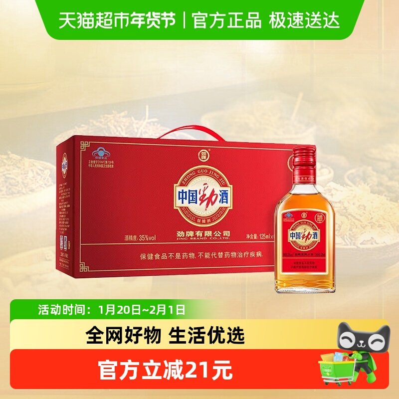 劲牌中国劲酒35度125ml*6瓶礼盒装低度养生酒小瓶装保健酒正品