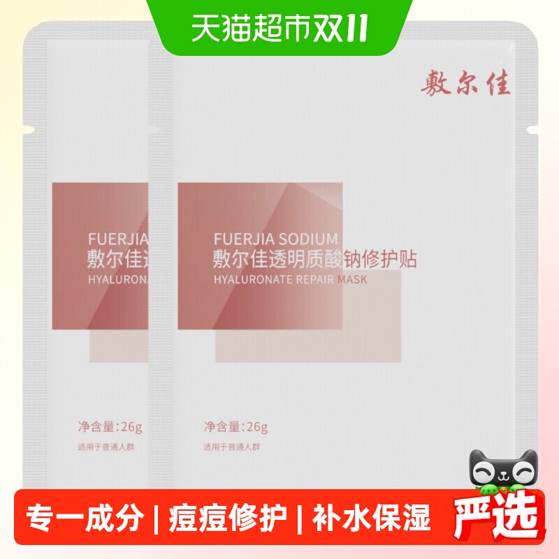 敷尔佳面膜透明质酸钠修护贴修护补水保湿痘痘敏肌白膜
