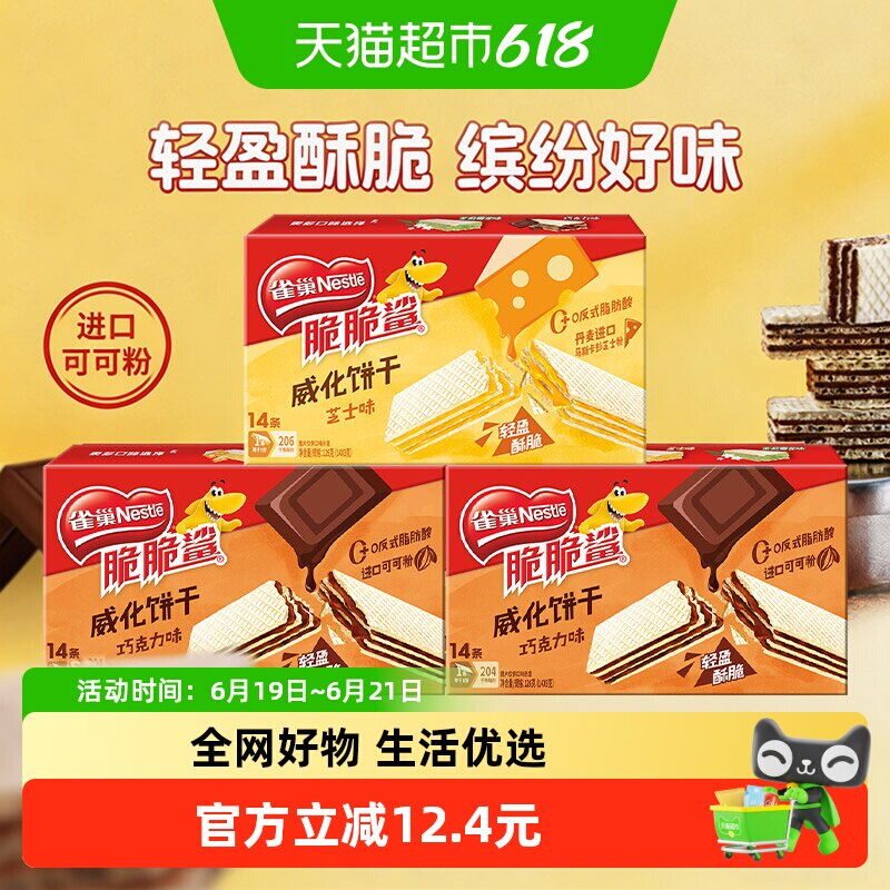 雀巢脆脆鲨裸威化饼干9g*14条三盒装巧克力芝士味解馋零食囤货