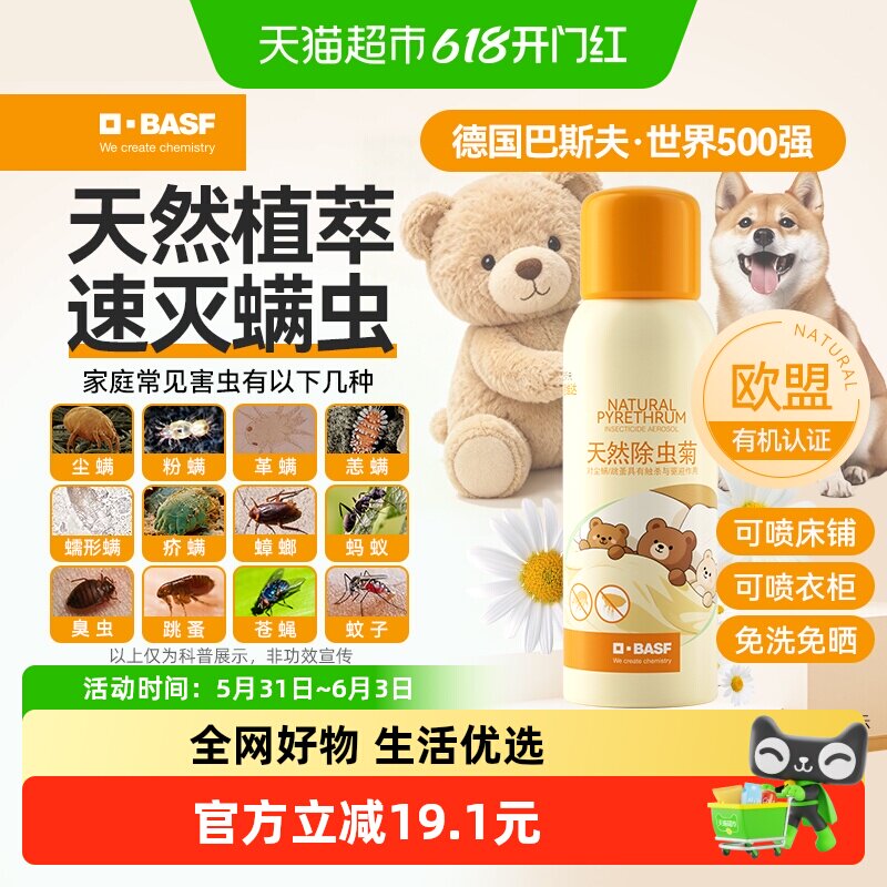 巴斯夫除虫菊素除杀螨喷气雾剂学生宿舍家用室内免洗晒神器