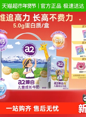 a2高高奶 臻自高儿童成长牛奶 5.0g蛋白学生营养早餐奶高钙