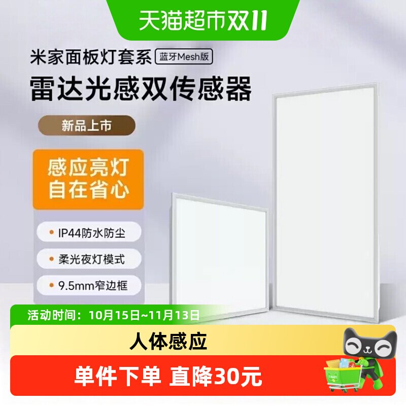 小米米家面板灯L30 蓝牙Mesh版 集成吊顶 led嵌入式 光感防水防尘