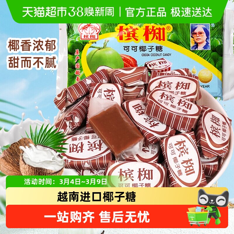 越南进口槟椥可可椰子糖特浓童年怀旧儿时小吃年货零食糖果