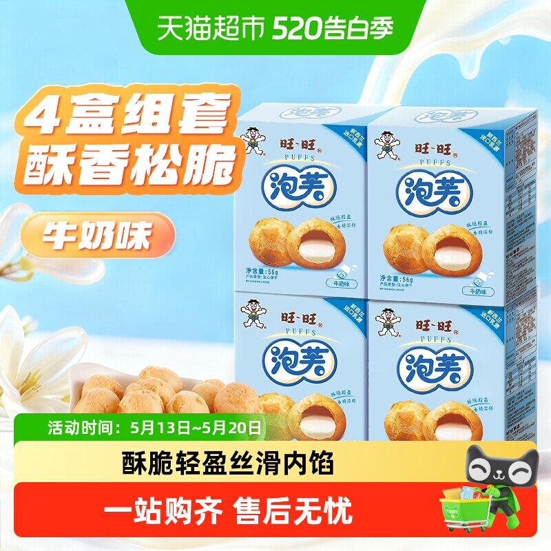 旺旺泡芙牛奶味56g*4盒奶油夹心饼干大泡芙球下午茶点心休闲零食