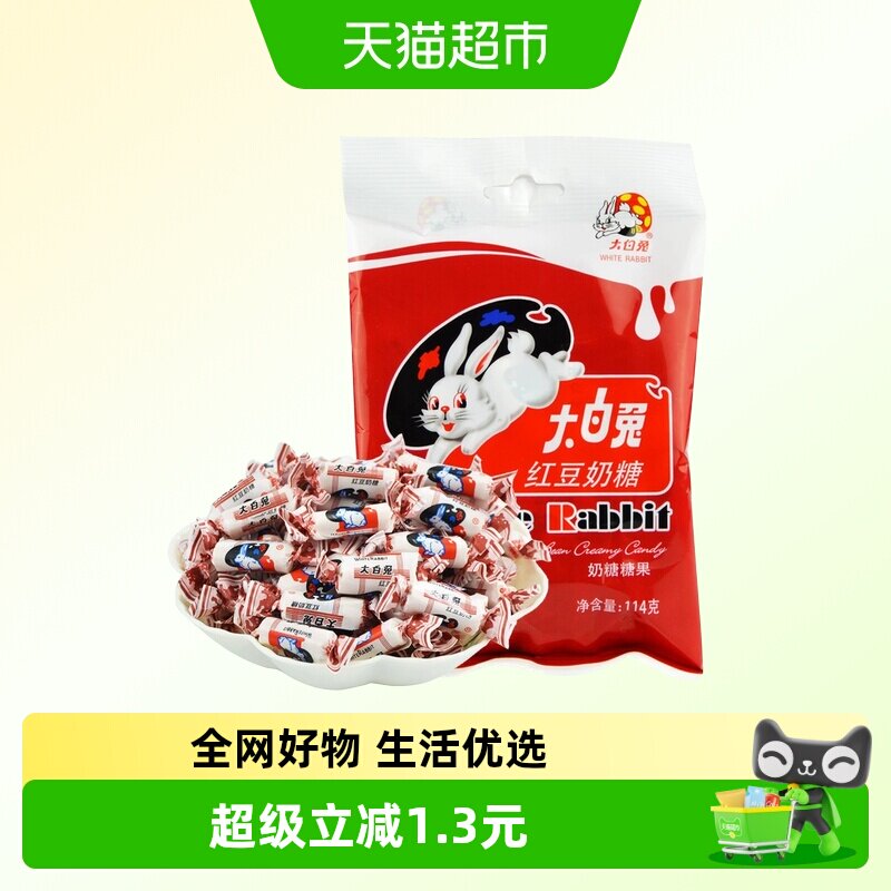 大白兔红豆味奶糖114g糖果软糖牛奶糖婚庆喜糖儿童童年零食