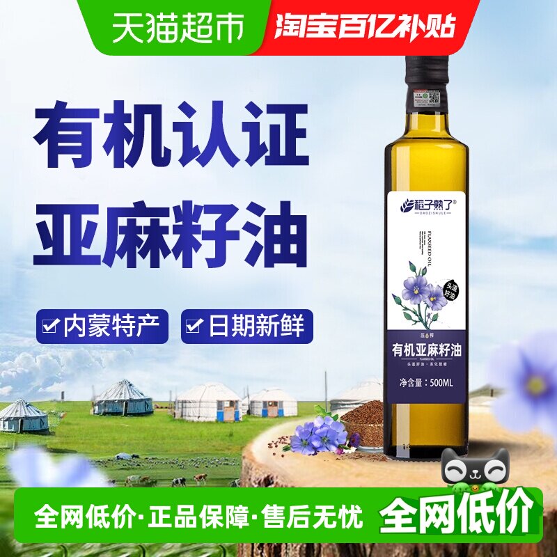 稻子熟了有机亚麻籽油一级冷榨正宗内蒙亚麻油家庭食用油500ml装