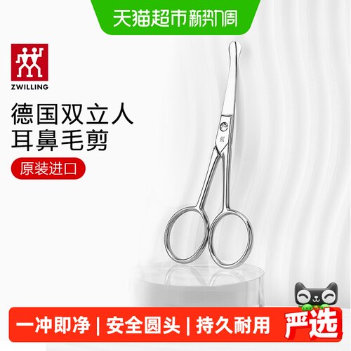 双立人意大利进口小圆头耳鼻毛剪