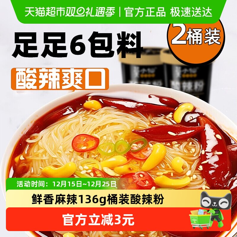 莫小仙重庆酸辣粉136g*2桶装红薯粉丝冲泡免煮方便面懒人出游速食