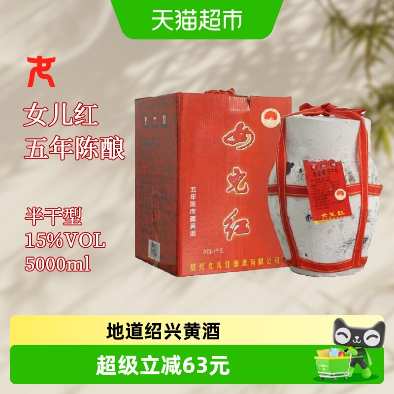 女儿红绍兴黄酒库藏五年陈花雕酒5L坛装老酒半干型糯米酒