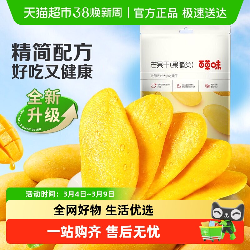 百草味芒果干果脯休闲零食袋装网红办公室小吃水果干蜜饯食品 - 天猫超市出品