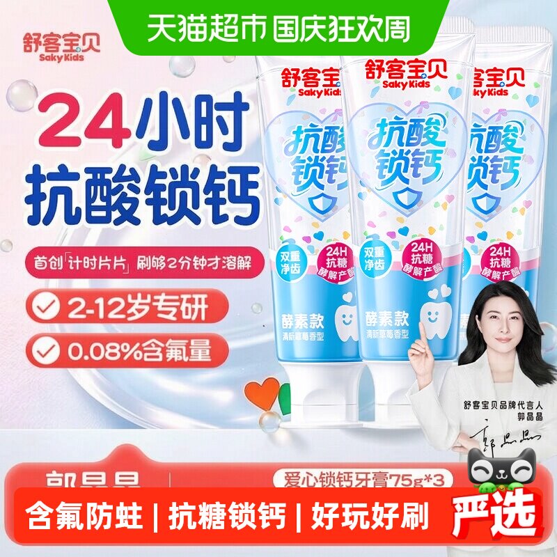 【爱心消消乐】舒客宝贝彩色心情抗糖防蛀锁钙儿童牙膏清洁含氟
