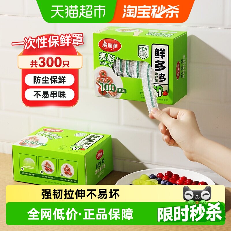 美丽雅一次性保鲜膜套家用厨房冰箱保鲜食品级密封保鲜罩