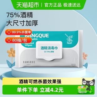 班爵75%酒精湿巾*80抽