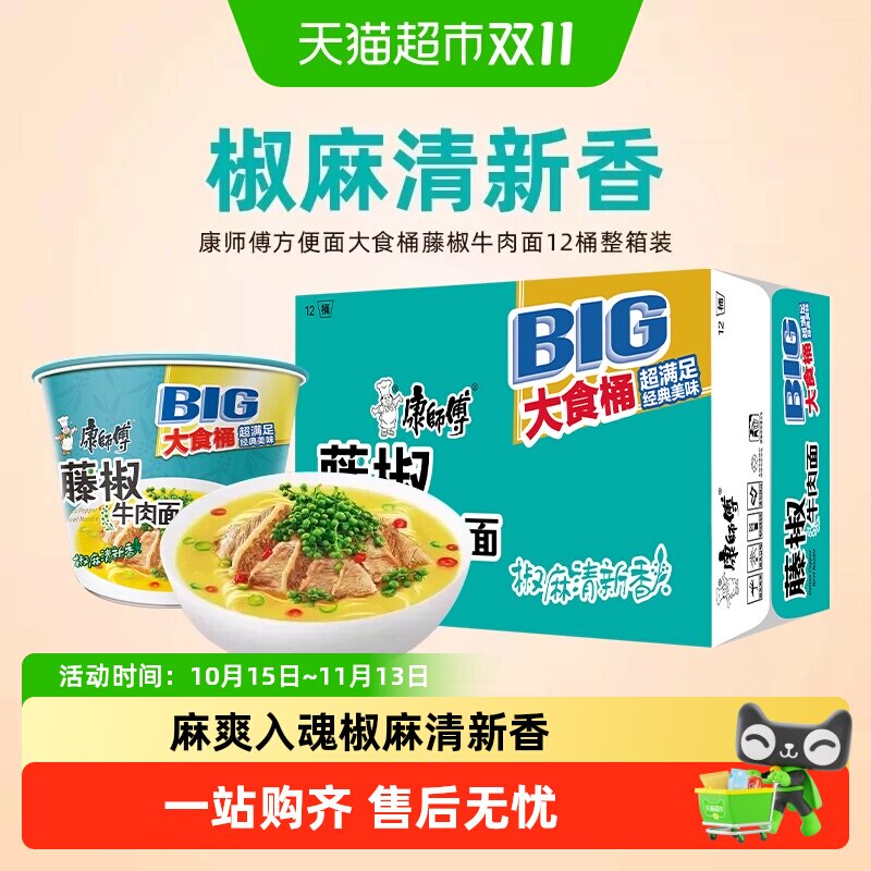 康师傅方便面大食桶藤椒牛肉面12桶装整箱泡面速食面