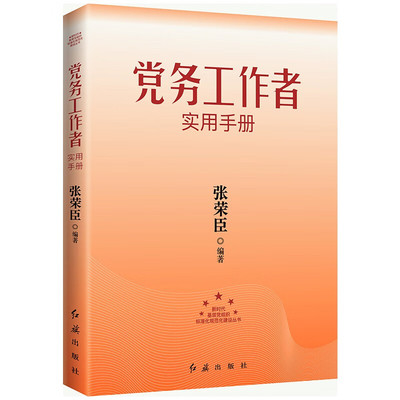 党务工作者实用手册 张荣臣 著 根据党的精神编写 红旗出版社【凤凰新华书店旗舰店】