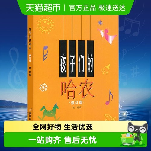 孩子们的哈农修订版儿童钢琴初级