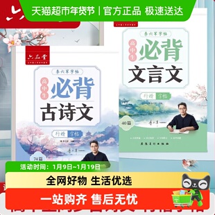 六品堂初中必背古诗文字帖专用行楷练字帖高一二三语文人教版