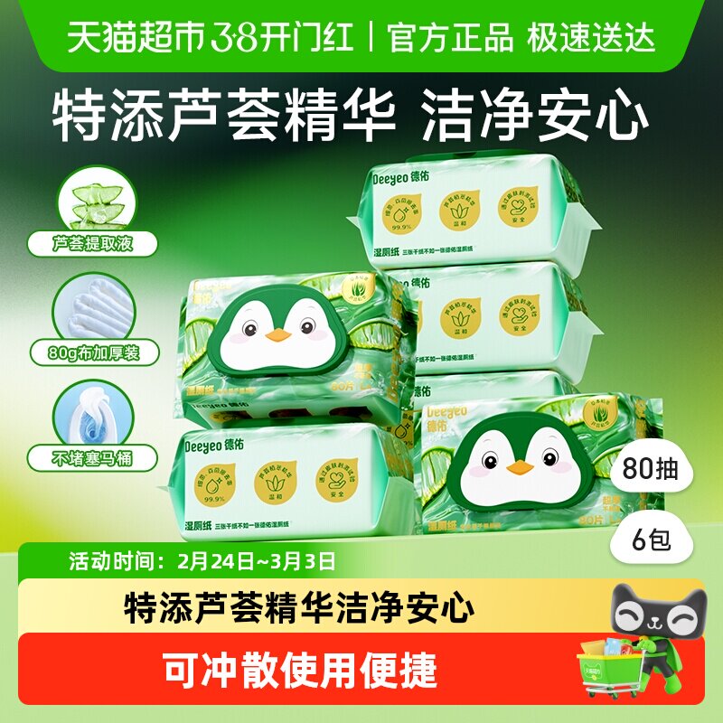 德佑芦荟湿厕纸卫生除菌湿纸巾家庭实惠装男女通用大包洁厕湿厕巾