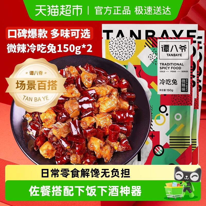 谭八爷自贡冷吃兔麻辣微辣香辣兔丁四川特产兔子肉兔肉丁开袋即食