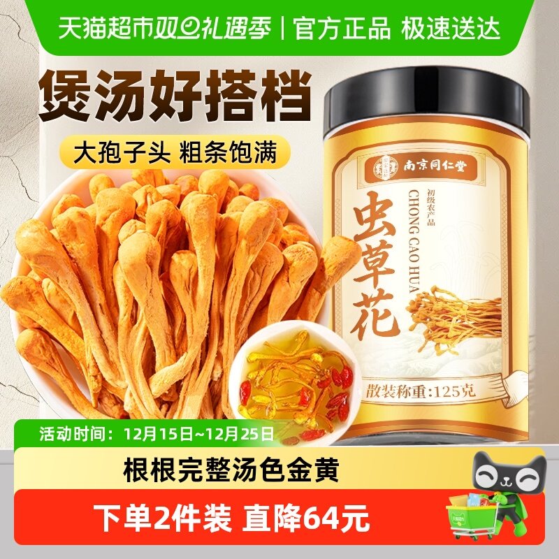 南京同仁堂虫草花干货孢子头