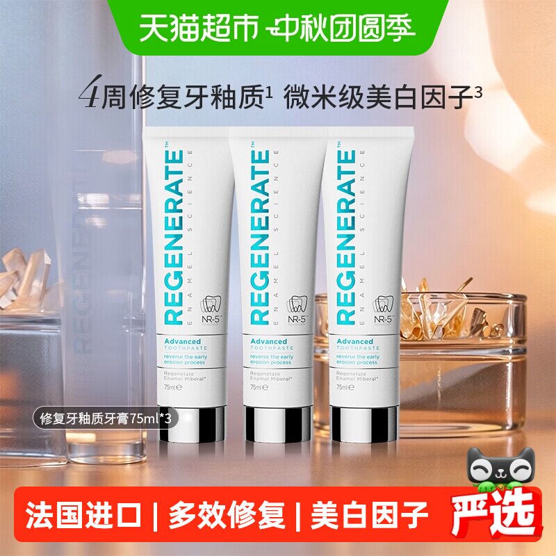 regenerate修复牙釉质牙膏3支装