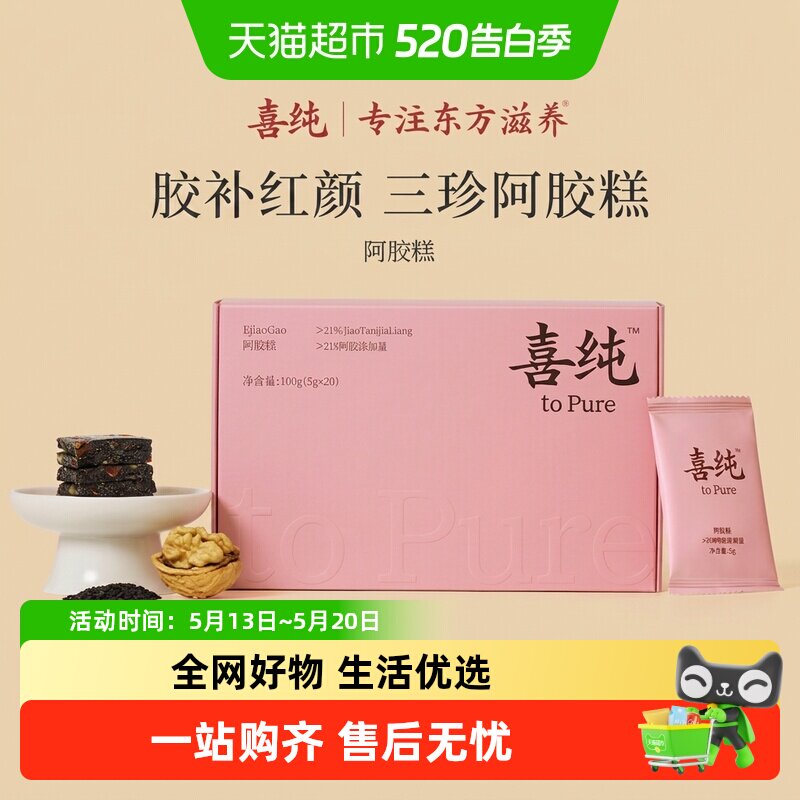 喜纯三珍阿胶糕黑芝麻核桃阿胶女生调理滋补养生零食气血520礼物