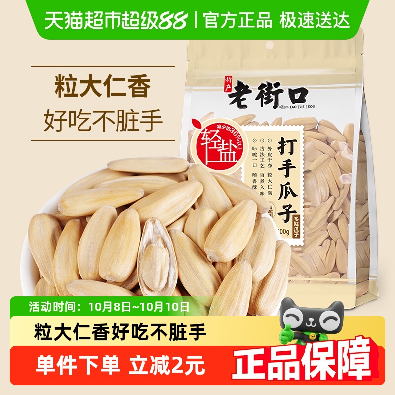 老街口轻盐脱皮香瓜子