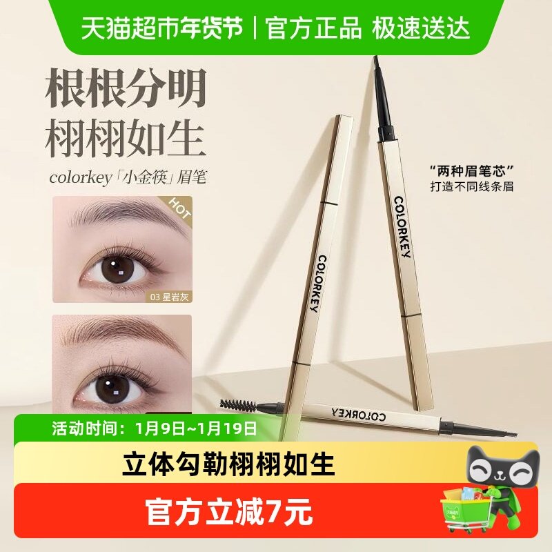 colorkey珂拉琪小金筷眉笔持久防水不易脱色极细野生眉笔,彩妆/香水/美妆工具,眉笔/眉粉/眉膏,淘宝优惠券,粉丝福利购,淘宝优惠卷