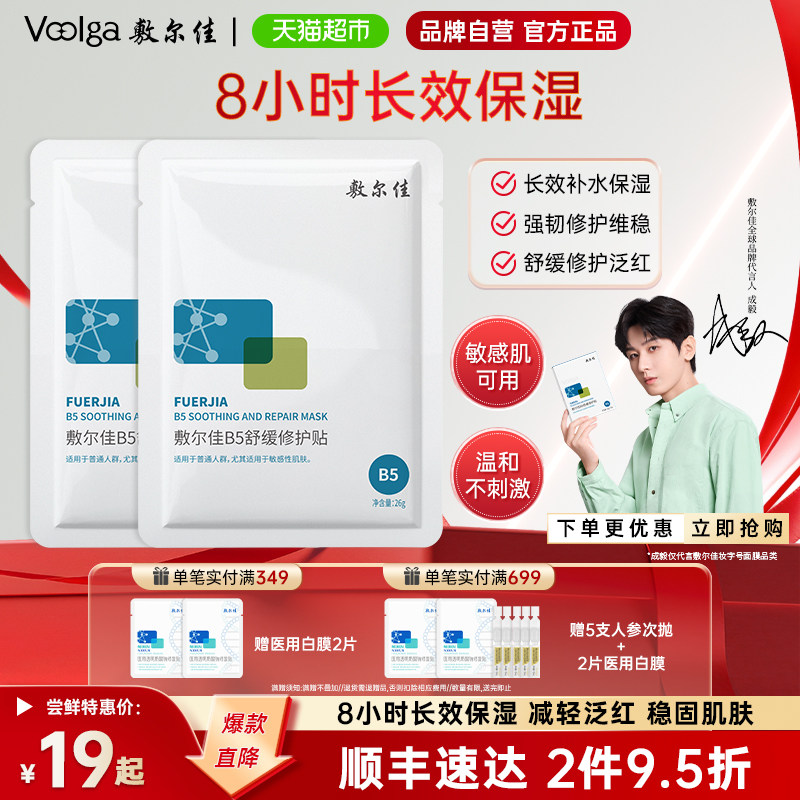 敷尔佳B5修护贴白膜2片 6.5元/片 - 86线报