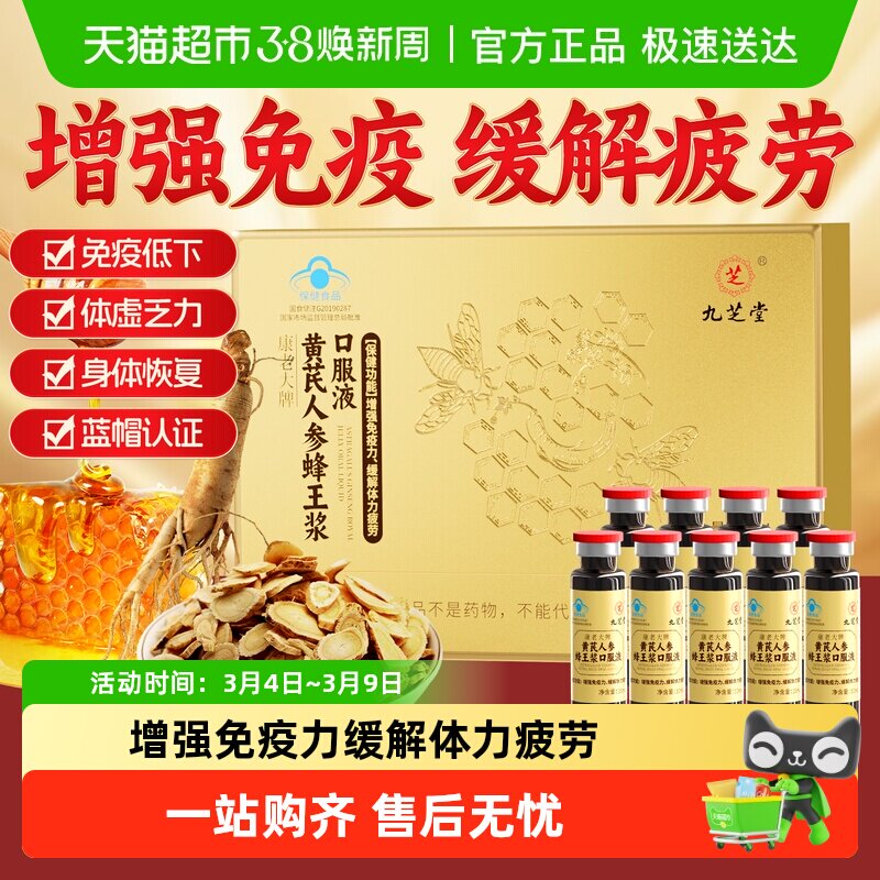 九芝堂黄芪人参蜂王浆口服液增强免疫男女性营养调理缓解体力疲劳
