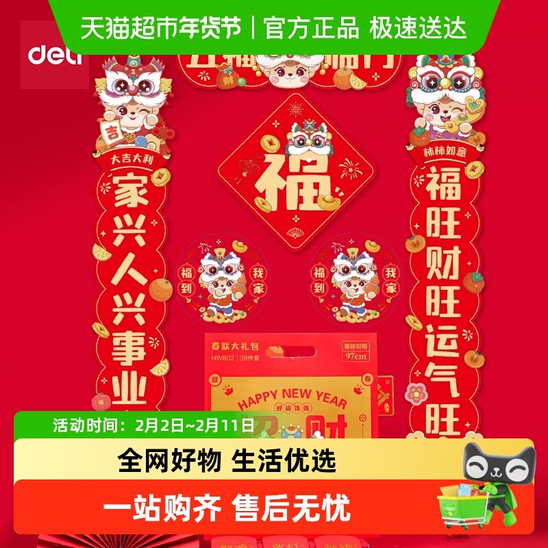 得力对联春联窗花红包2026年新款马年贺岁福字门贴春节装饰大礼包