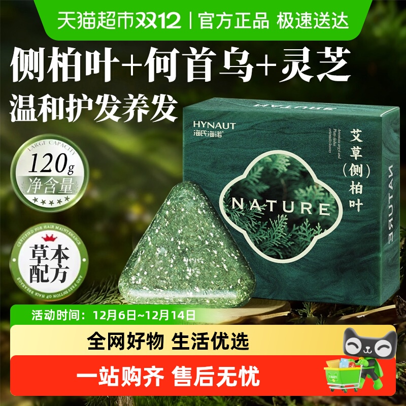 海氏海诺艾草侧柏叶洗头皂