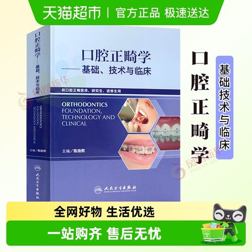 口腔正畸学基础技术与临床口