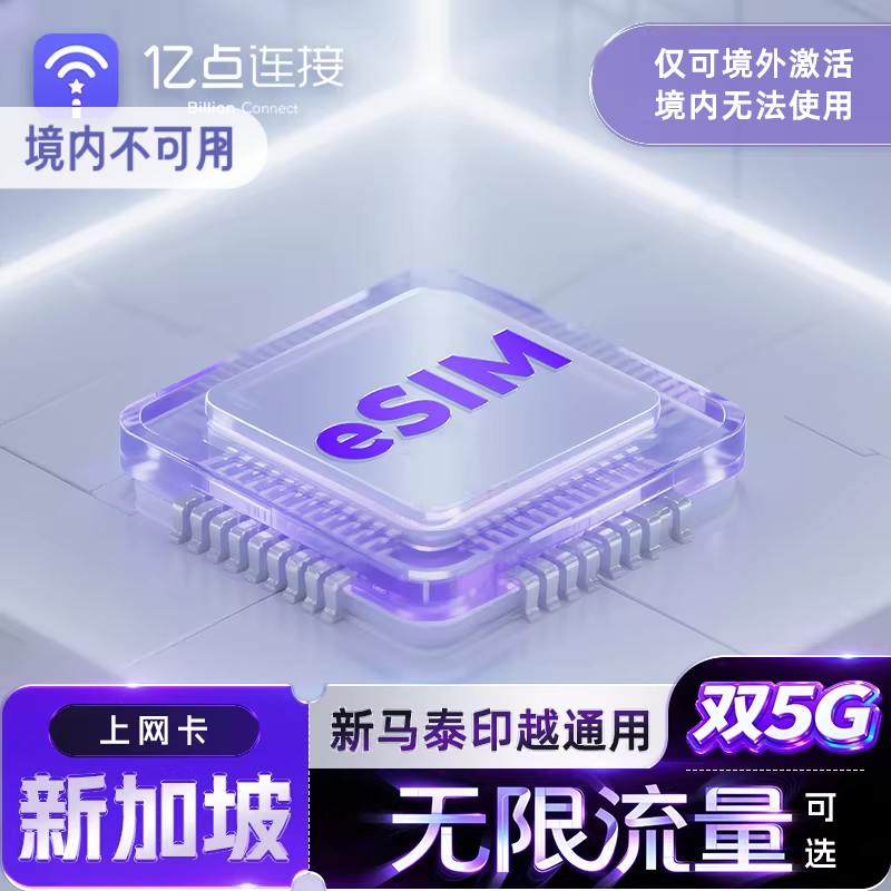 eSIM新加坡电话卡5G高速流量上网新马泰印越通用手机旅游卡