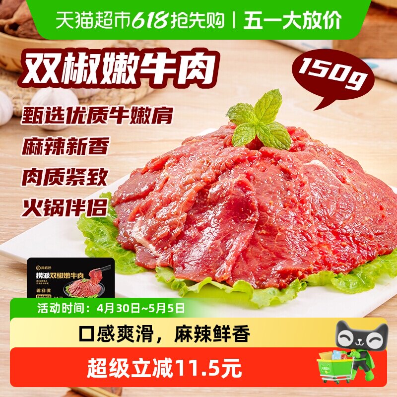 海底捞双椒牛肉嫩牛麻辣牛肉片火锅食材150g*4盒冷冻冒菜麻辣烫