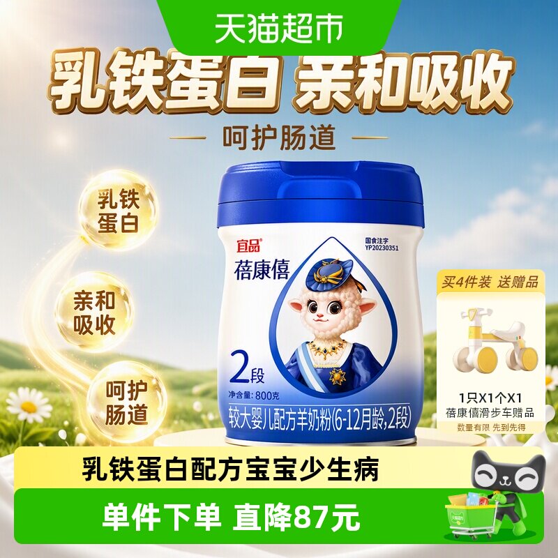 宜品蓓康僖婴幼儿配方羊奶粉2段6-12月乳铁蛋白亲和吸收呵护肠道