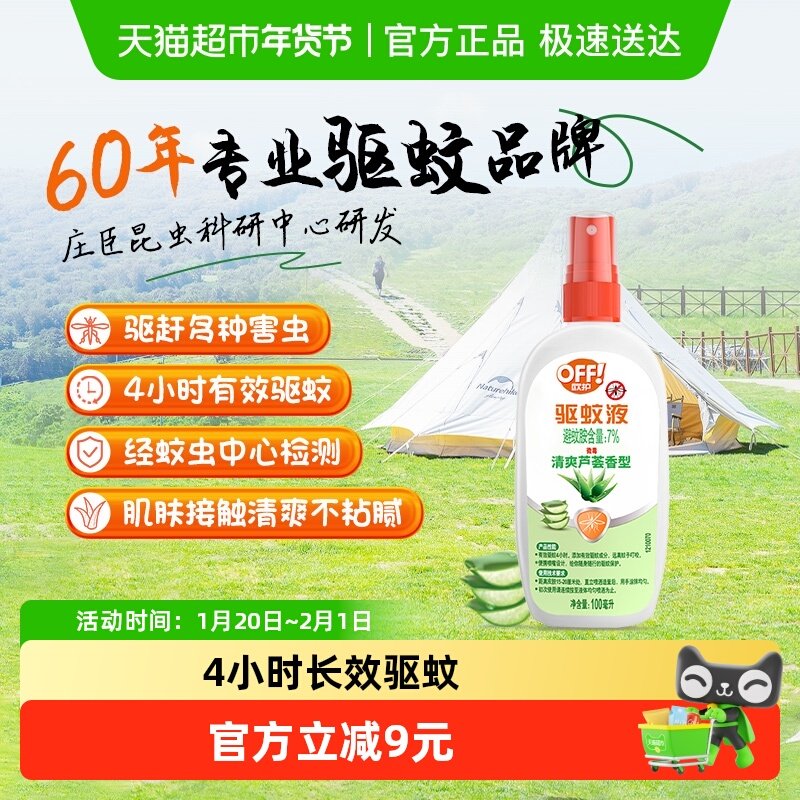 庄臣雷达欧护OFF户外驱蚊液防蚊水100ml芦荟香避蚊胺花露水,居家日用,驱蚊剂,淘宝优惠券,粉丝福利购,淘宝优惠卷