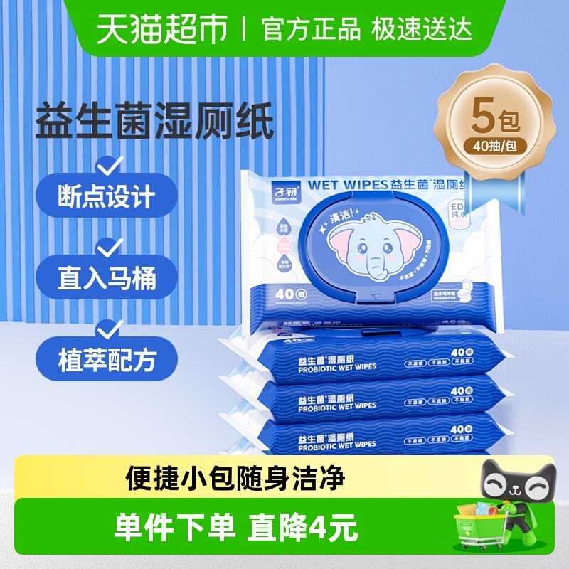 子初益生菌湿厕纸便捷装