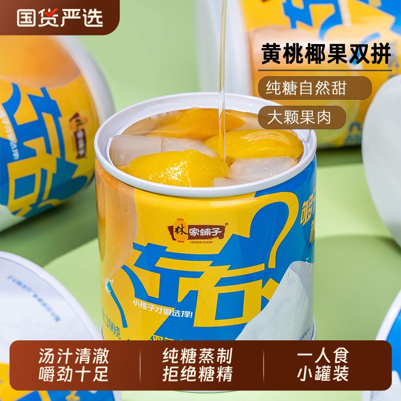 林家铺子黄桃罐头左右双色椰果水果罐头200g*4整箱桃罐头80后