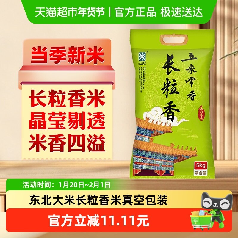 五米常香大米长粒香5kg东北大米粳米一级10斤2025年新米真空装