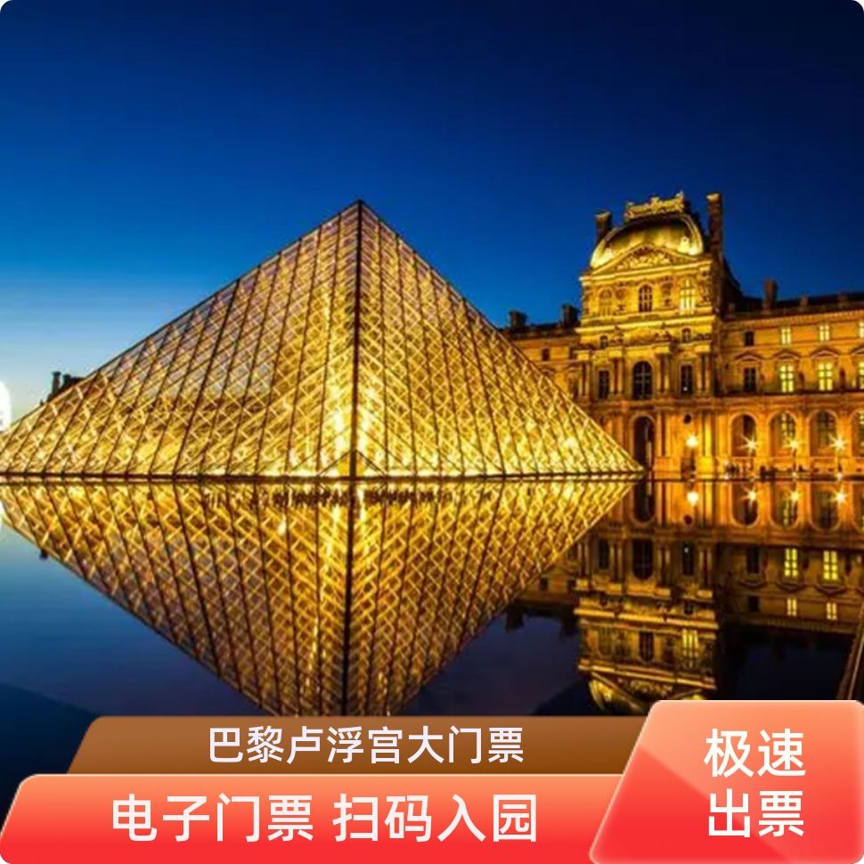 巴黎卢浮宫大门票