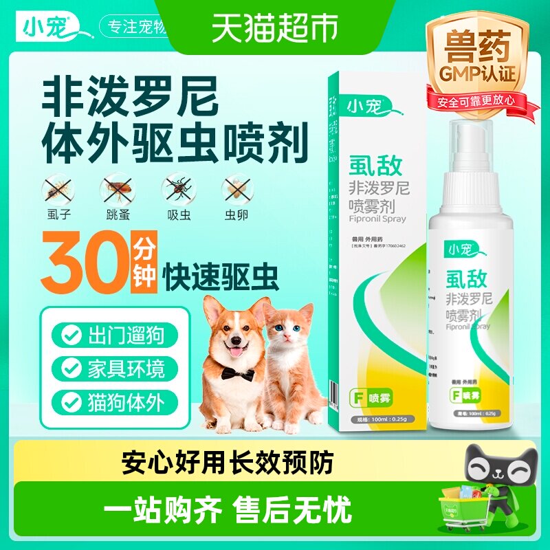 小宠虱敌非泼罗尼喷雾狗狗体外驱虫药宠物猫外出防虫跳蚤虱子喷剂
