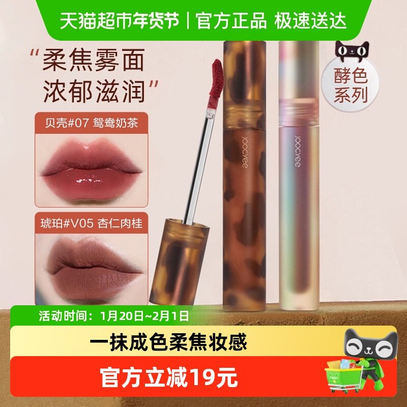 Joocyee/酵色唇釉琥珀贝壳哑光复古雾面口红唇釉唇冻唇泥水波经典,彩妆/香水/美妆工具,唇彩/唇蜜/唇釉/唇泥/唇霜,淘宝优惠券,粉丝福利购,淘宝优惠卷