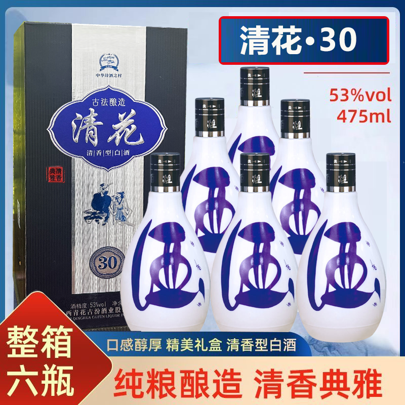 山西青花酒清花20/30/50清香型53度清花粮食酒正宗正品六瓶整箱