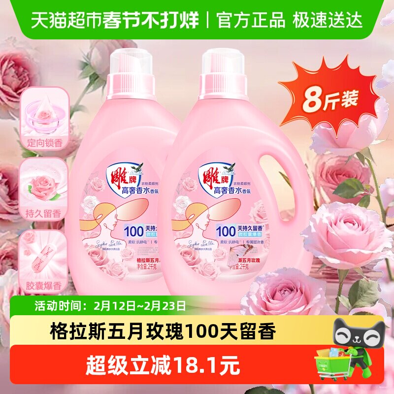 雕牌高奢香水香氛柔顺剂2kg*2定向锁香多效柔护抑菌除异味抗静电